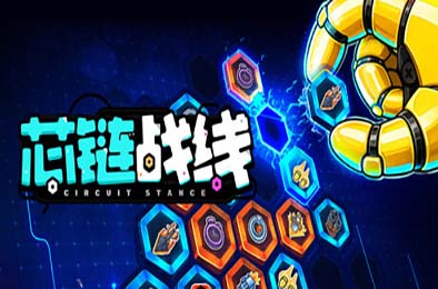 芯链战线 / Circuit Stance 策略战棋SLG下载