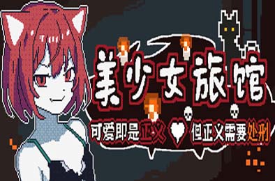 《美少女旅馆：可爱即是正义，但正义需要处刑》 游戏封面