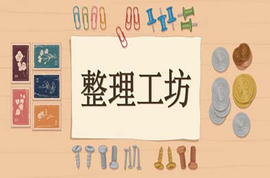 整理工坊 / The Sorting Bureau 休闲益智PUZ下载