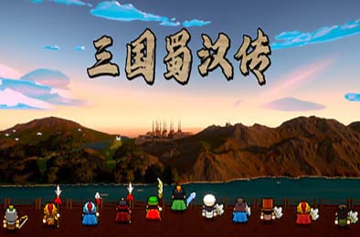 三国蜀汉传 / Three Kingdoms: Shu-Han Chronicles 游戏封面