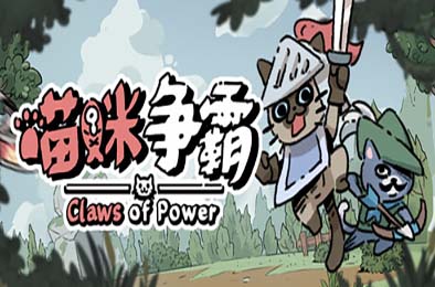 喵咪争霸 / Claws Of Power 游戏封面