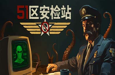 51区安检站 / Security 51 游戏封面