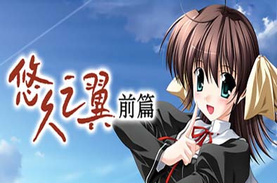 悠久之翼-前篇 / ef - the first tale. 冒险解谜AVG下载