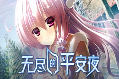 无尽的平安夜 / Endless Silent Night v1.0.0 下载