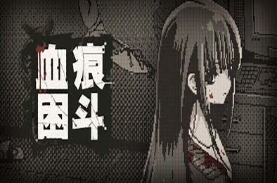 血痕困斗 / Bloody Grids 游戏封面