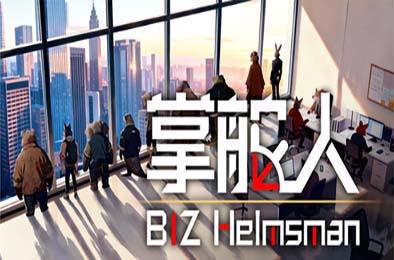 掌舵人 / BIZ Helmsman 游戏封面