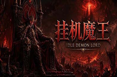 挂机魔王 / Idle Demon Lord 游戏封面