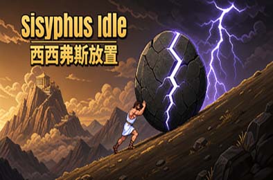 西西弗斯放置 / Sisyphus Idle 下载