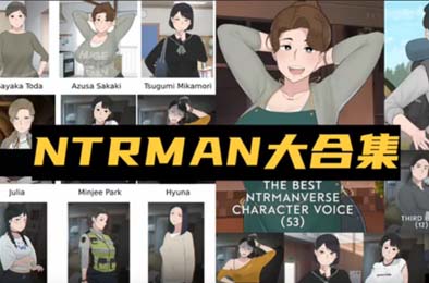 NTRMAN 合集+漫画 恋爱养成LVG下载