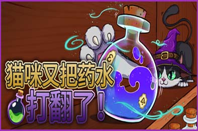 猫咪又把药水打翻了 / Shelve the Potions! 游戏封面