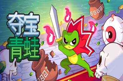 夺宝青蛙 / Loot Frog 游戏封面