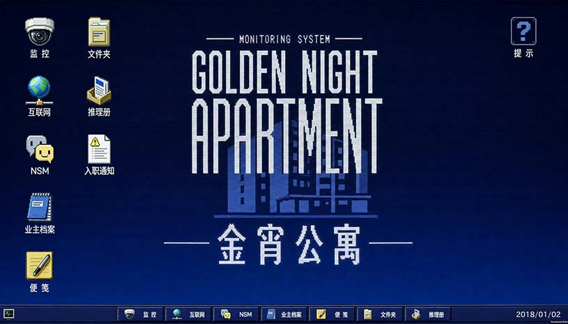 金宵公寓事件 / The Case of the Golden Night Apartment 游戏截图 b24b5fe5ada54f06ac1d261c694359d0