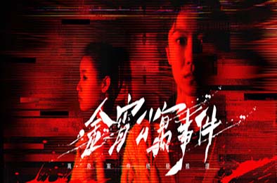 金宵公寓事件 / The Case of the Golden Night Apartment 游戏封面