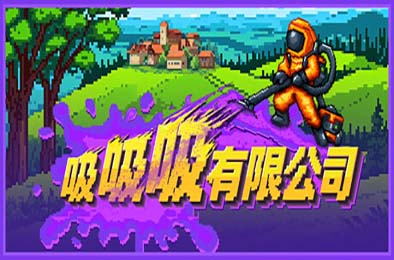 吸吸吸有限公司 / Sludgineers 下载