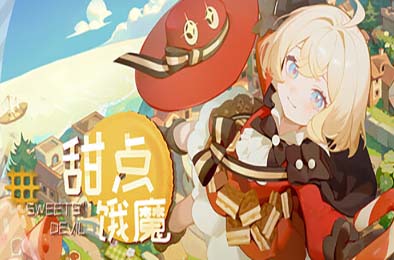 甜点饿魔 / Sweets'Devil v1.0.0 游戏封面