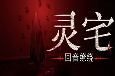 灵宅:回音缭绕 / Ling House: Echoes Within 下载