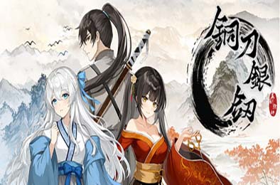 铜刀银剑 下载