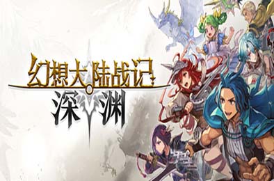 幻想大陆战记 深渊 / BRIGANDINE ABYSS 下载