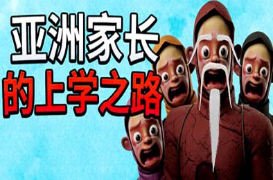 亚洲家长的上学之路 / How Asian Parents went to School 下载