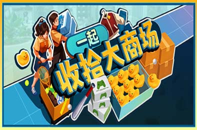 一起收拾大商场 / Mall: Tidy Up Together 游戏封面