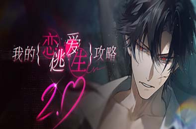 我的恋爱逃生攻略 / Love to Live 游戏封面