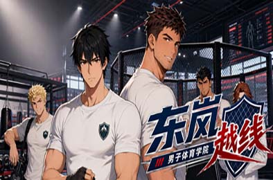 东岚男子体育学院 越线 / Donlan Men's Athletic Academy: Before the Line 下载