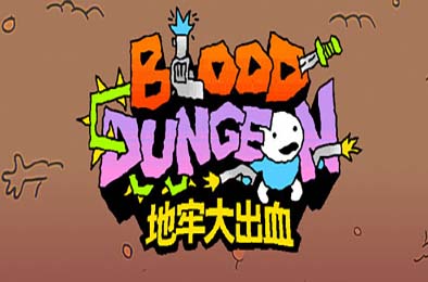 地牢大出血 / Blood Dungeon 游戏封面