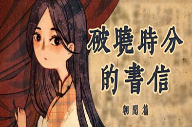破晓时分的书信-朝闻篇- / The Dawning Letters -Sunrise- 游戏封面
