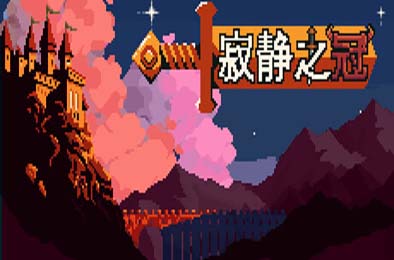 寂静之冠 / Crown Of Silence 游戏封面