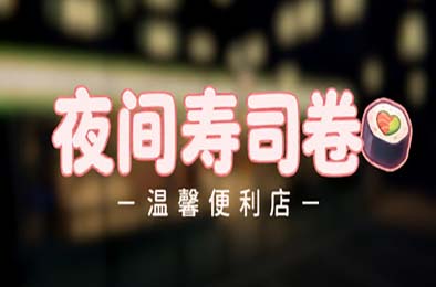 夜间寿司卷：温馨便利店 / Night Rolls Cozy Store PC下载