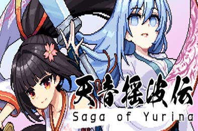 天音摇波传 / Saga of Yurina 游戏封面