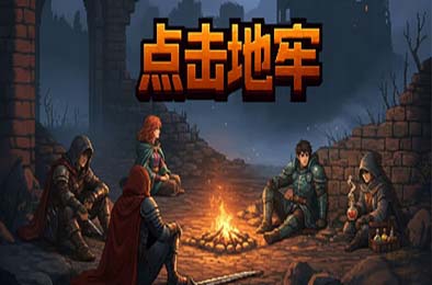 点击地牢 / Tap Dungeon 下载