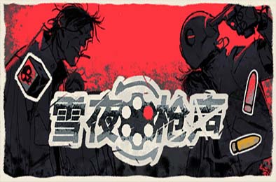 雪夜枪声 / Bluff Roulette 下载