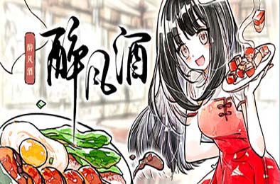醉风酒 / Taste of the Wind 游戏封面