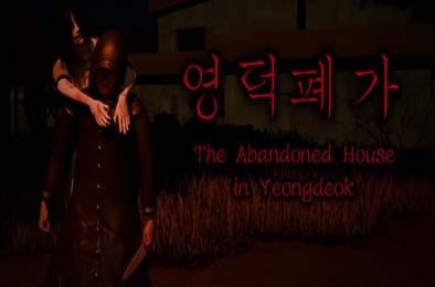 盈德废屋 / The Abandoned House in Yeongdeok 游戏封面