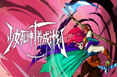 少女死神养成计划 / Grim Trials 游戏封面