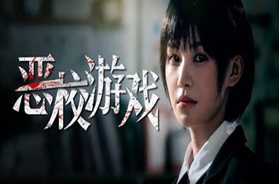 恶校游戏 / Evil School 游戏封面