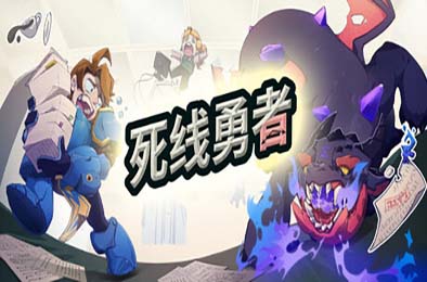 死线勇者 / Deadline Savior 游戏封面