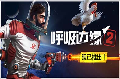 呼吸边缘2 / Breathedge 2 v0.8.4 游戏封面