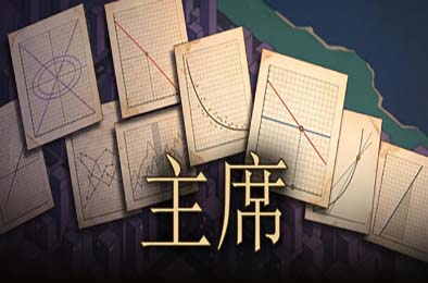 央行总督 / Governor 下载