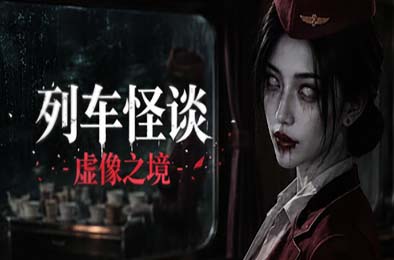 列车怪谈:虚像之境 / The Wraith Train: Illusory Domain 下载