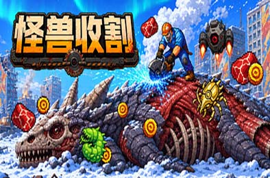 巨兽收割 / Kaiju Harvest 游戏封面
