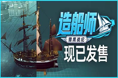 造船师：猎鹰战纪 / ShipShaper: Falconeer Chronicles 游戏封面