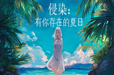 侵染：有你存在的夏日 / Summer Delusion: The Girl Only I Can See 游戏封面