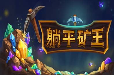 幻想矿工：深渊挂机 / Fantasy Miner: Idle Depths 下载
