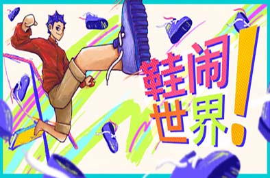 鞋闹世界! / Shoe it All! 游戏封面