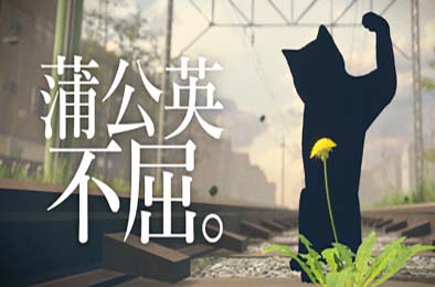 蒲公英不屈。/ The Dandelion Endures. 游戏封面