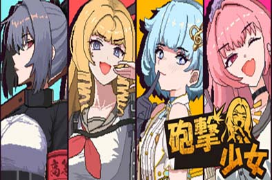 炮击少女 / HougekiShoujo 下载