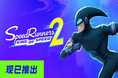 极速跑者2：速度之王 / SpeedRunners 2: King of Speed 游戏封面