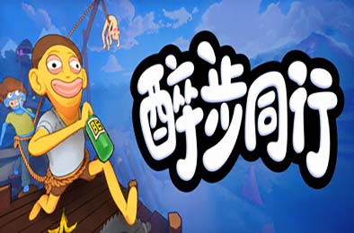 醉步同行 / Friendly Steps 游戏封面